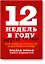 12 недель в году. Рабочая тетрадь. Как за 12 недель сделать больше, чем другие успевают за 12 месяце — 2750121 — 1