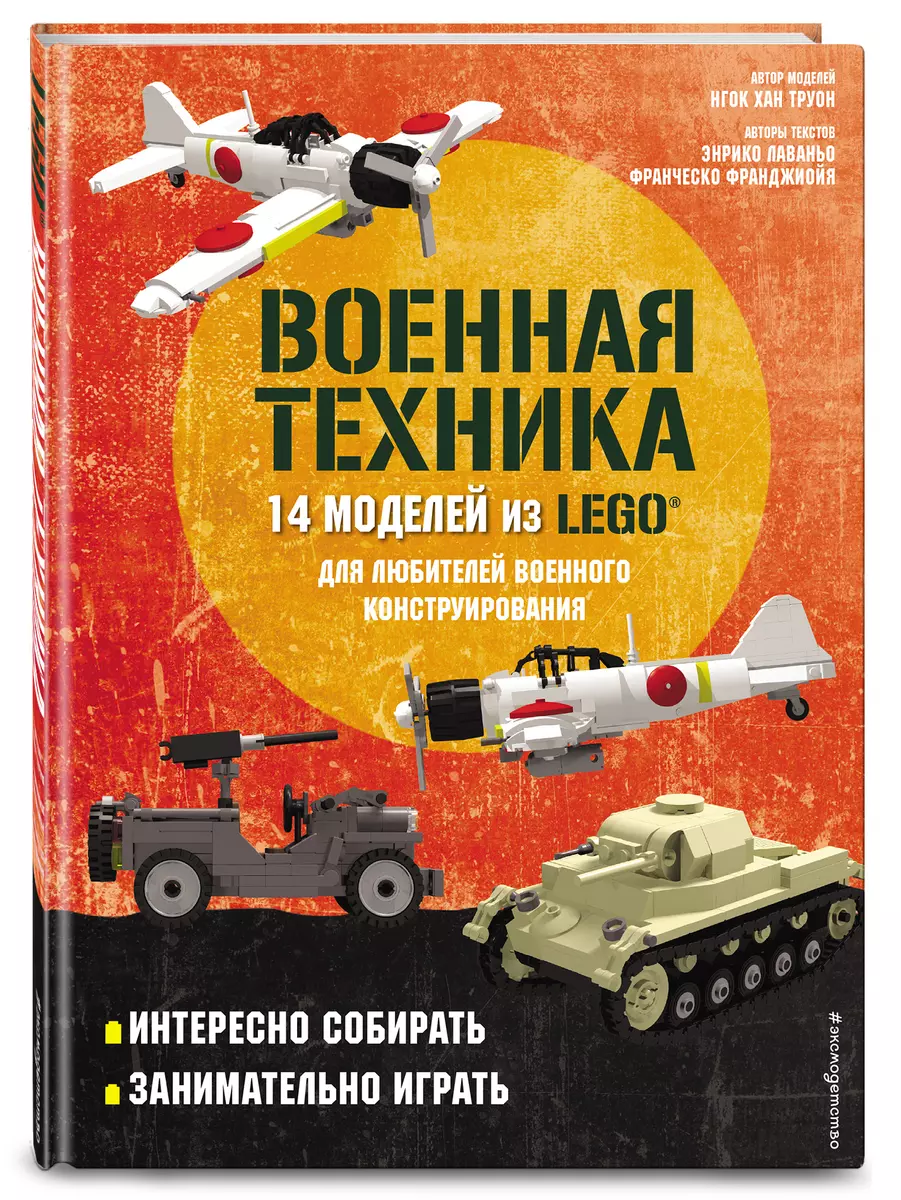 LEGO Военная техника. 14 моделей из LEGO для любителей военного  конструирования (Энрико Лаваньо) - купить книгу с доставкой в  интернет-магазине «Читай-город». ISBN: 978-5-04-155371-5