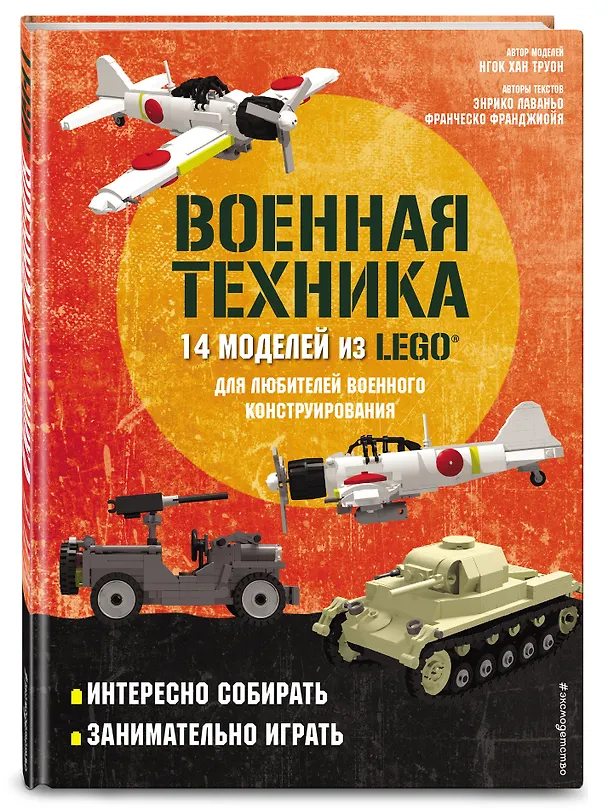 Книга LEGO Военная техника. 14 моделей из LEGO для любителей военного конструирования (Энрико Лаваньо) — 5