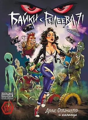 Книга Байки с Рылеева, 71 (Денис Оптимисстер)