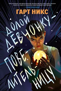 Долой девчонку-повелительницу