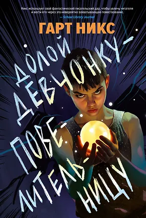 Книга Долой девчонку-повелительницу (Гарт Никс)