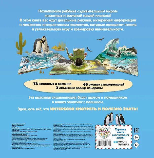Книга Животные и растения. Самая красивая энциклопедия с окошками, клапанами и 3D-панорамами () — 2