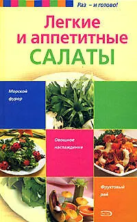 Книга Легкие и аппетитные салаты (Элга Боровская)