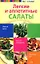 Легкие и аппетитные салаты — 2172018 — 1