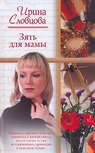 Зять для мамы: (роман) / (Русский романс). Словцова И. (АСТ)