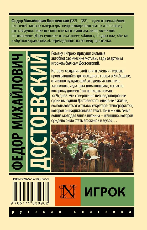 Книга Игрок (Федор Достоевский) — 2