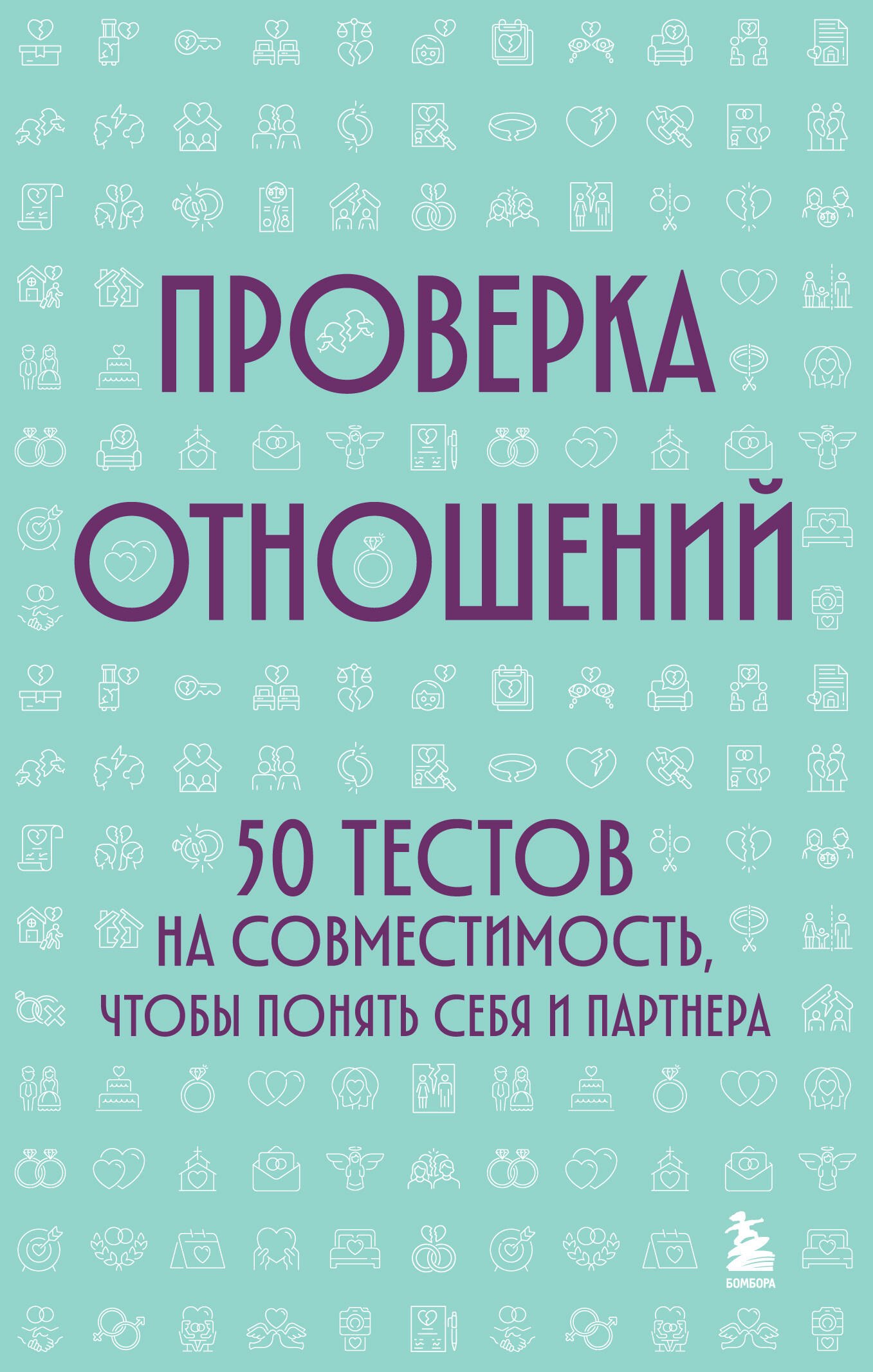 None Проверка отношений. 50 тестов на совместимость, чтобы понять себя и партнера
