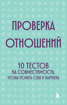 Книга Проверка отношений. 50 тестов на совместимость, чтобы понять себя и партнера ()