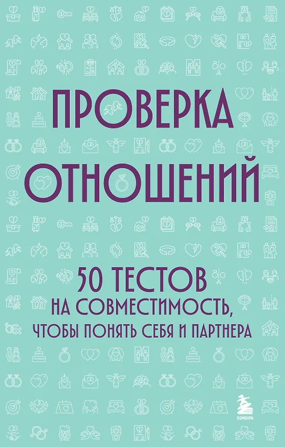 Книга Проверка отношений. 50 тестов на совместимость, чтобы понять себя и партнера () — 1