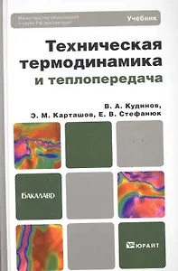 Техническая термодинамика и теплопередача 2-е изд. пер. и доп. учебник для бакалавров