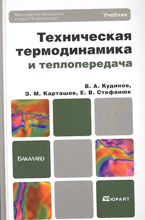 Книга Техническая термодинамика и теплопередача 2-е изд. пер. и доп. учебник для бакалавров ()