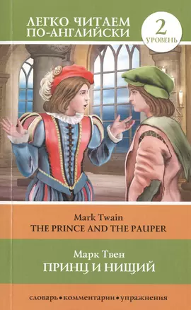 The Prince and the Pauper = Принц и нищий. Уровень 2 — 2478750 — 1