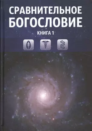 Сравнительное богословие. Том 1 — 2524637 — 1