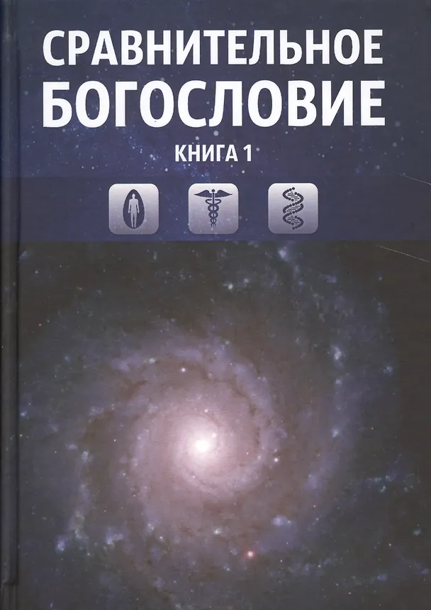 Книга Сравнительное богословие. Том 1 () — 1