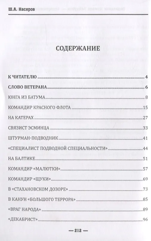 Книга Подводник Измаил Зайдулин возвращение из забвения (Насеров) () — 2