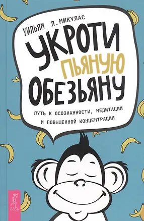 Книга Укроти пьяную обезьяну. Путь к осознанности, медитации и повышенной концентрации (Уильям Л. Микулас)