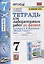 Тетрадь для лабораторных работ по физике к учебнику А.В. Перышкина "Физика. 7 класс" — 2859816 — 1