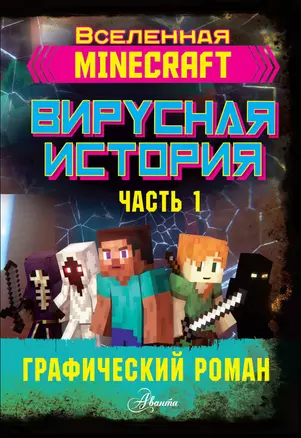 Minecraft. Вирусная история. Часть 1 — 2829525 — 1