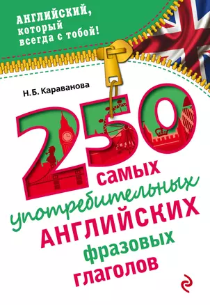 250 самых употребительных английских фразовых глаголов — 2471396 — 1