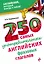 250 самых употребительных английских фразовых глаголов — 2471396 — 1
