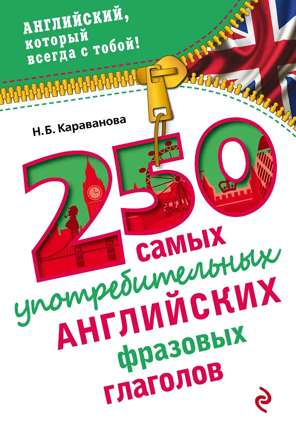Книга 250 самых употребительных английских фразовых глаголов (Наталья Караванова) — 1