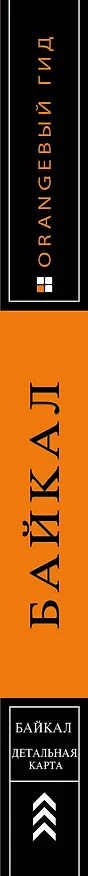 Книга Байкал: путеводитель (Людмила Шерхоева) — 3