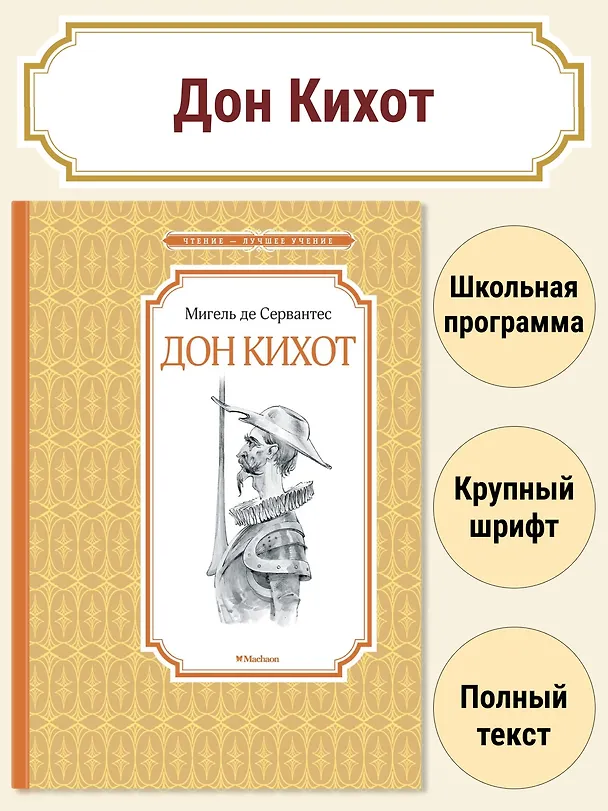 Книга Дон Кихот (Мигель де Сервантес Сааведра) — 3