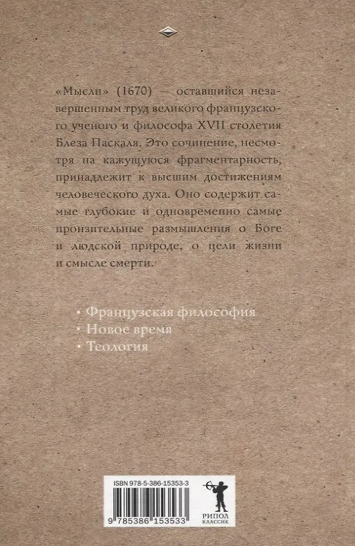 Книга Мысли (Блез Паскаль) — 2