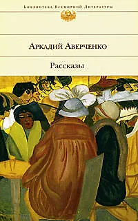 Книга Рассказы (Аркадий Аверченко)