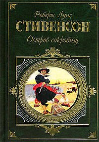 Книга Остров сокровищ (Роберт Льюис Стивенсон) — 1