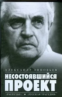 Книга Несостоявшийся проект.Распутье. Русская трагедия (Александр Зиновьев)