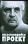 Несостоявшийся проект.Распутье. Русская трагедия — 2200225 — 1