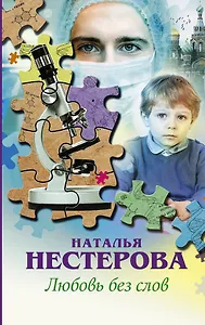 Любовь без слов: сборник