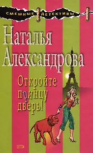 Откройте принцу дверь!: Роман