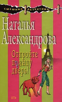 Книга Откройте принцу дверь!: Роман (Наталья Александрова)