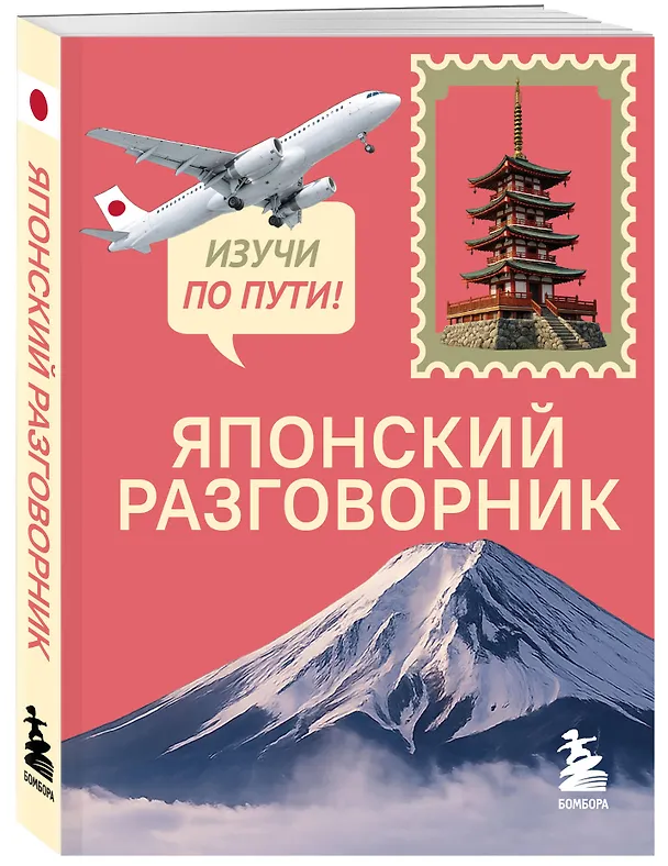Книга Японский разговорник. Изучи по пути! () — 4
