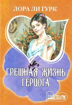 Грешная жизнь герцога : [роман] — 2214410 — 1