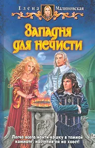 Западня для нечисти