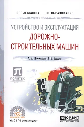 Книга Устройство и эксплуатация дорожно-строительных машин. Учебное пособие для СПО ()