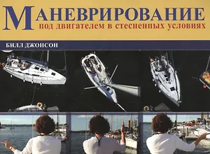 Маневрирование  в стесненной обстановке под двигателем