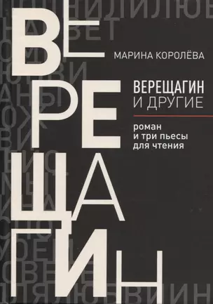 Верещагин и другие: роман и три пьесы для чтения — 2795941 — 1