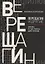 Верещагин и другие: роман и три пьесы для чтения — 2795941 — 1