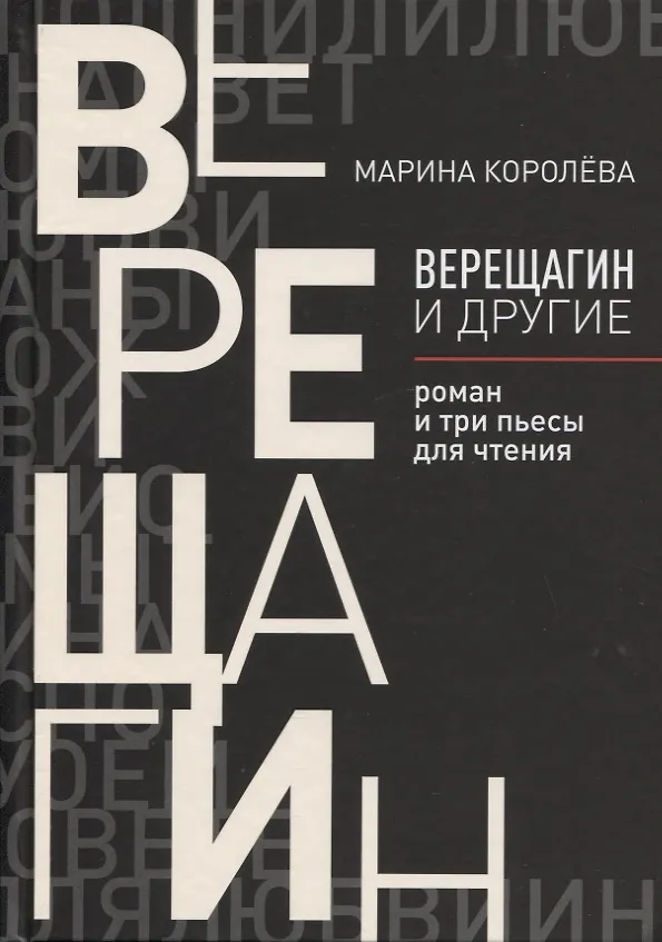 Книга Верещагин и другие: роман и три пьесы для чтения (Марина Королева) — 1