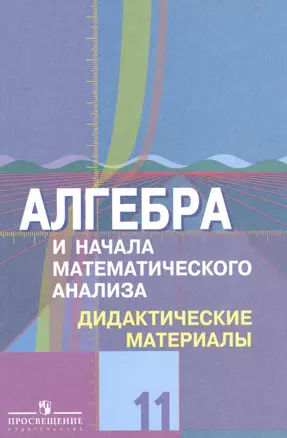 Алгебра и начала математического анализа. 11 класс. Дидактические материалы к учебнику Ю.М. Колягина и других. Базовый и углубленный уровни — 7614566 — 1