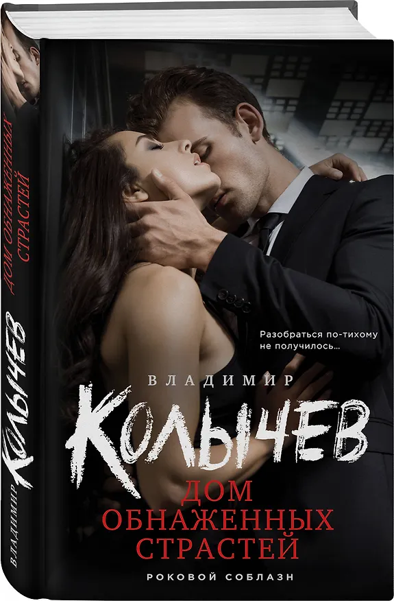 Книга Дом обнаженных страстей (Владимир Колычев) — 4