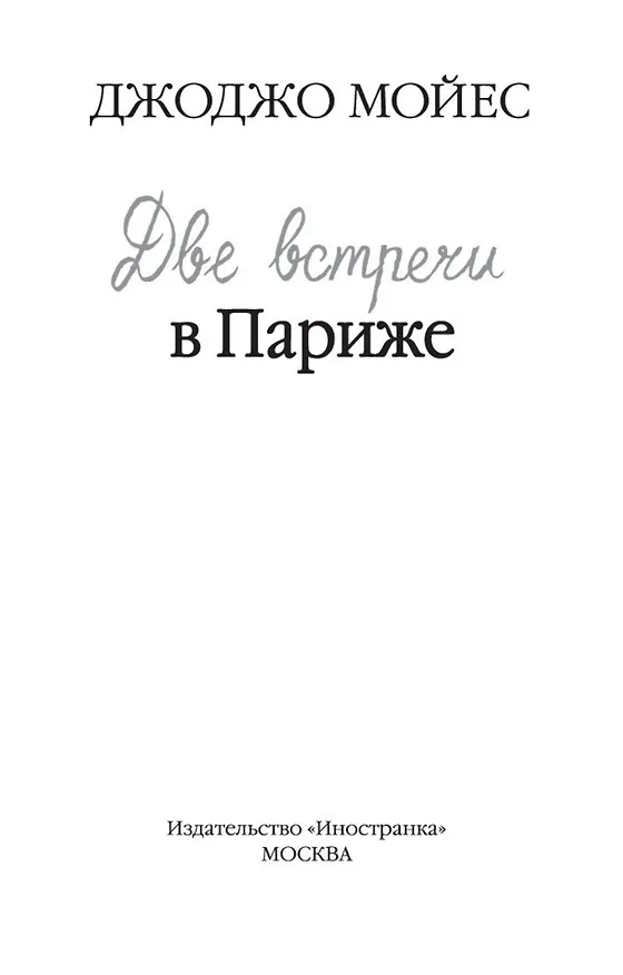 Книга Две встречи в Париже (Джоджо Мойес) — 6