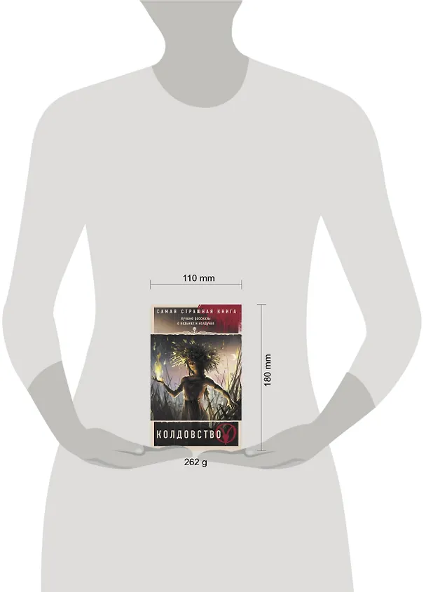 Книга Самая страшная книга. Колдовство (Олег Кожин) — 4