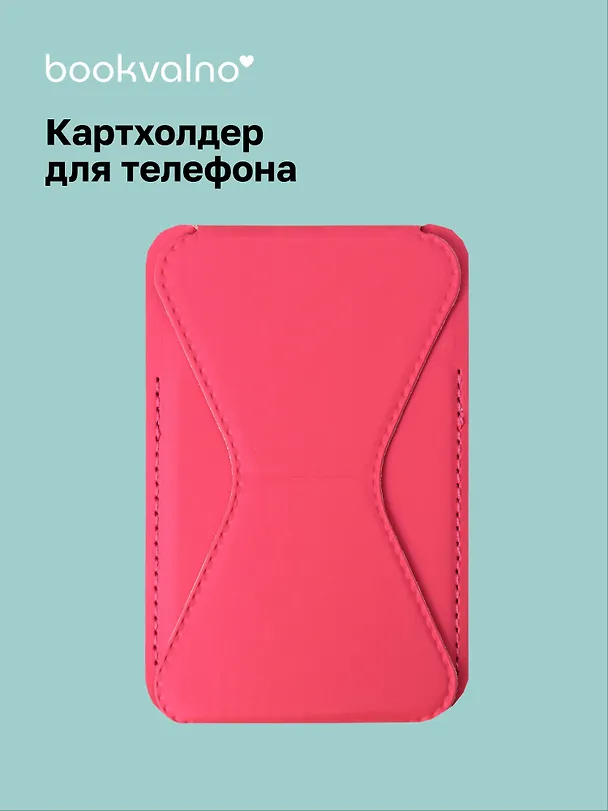 Картхолдер подставка для телефона (фуксия) (6,5х10) (12-18031-202505-S77) 3104583 — 1