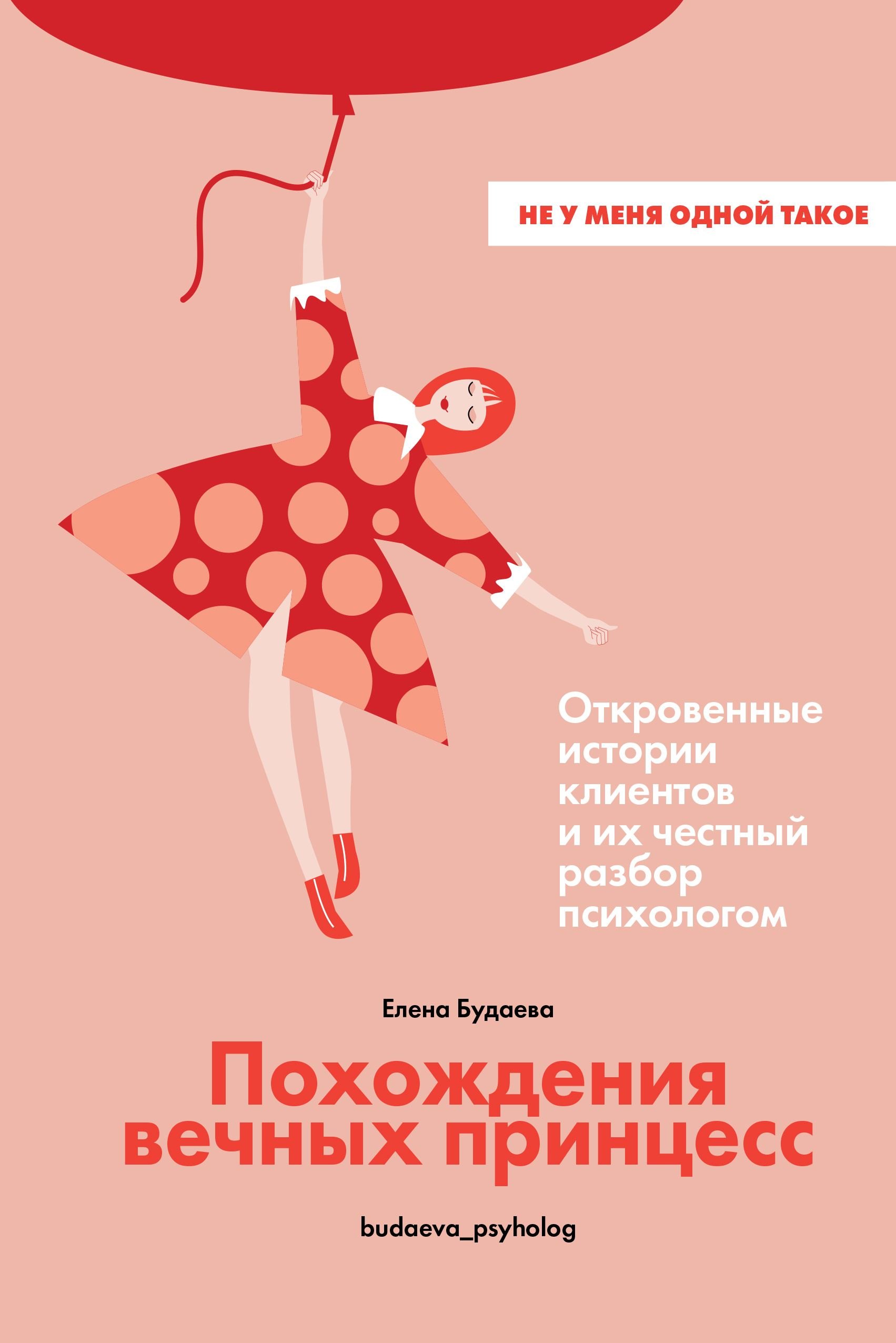 Похождения вечных принцесс. Откровенные истории клиентов и их честный разбор психологом Елена Будаева